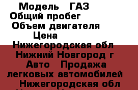  › Модель ­ ГАЗ 3302 › Общий пробег ­ 110 000 › Объем двигателя ­ 2 › Цена ­ 450 000 - Нижегородская обл., Нижний Новгород г. Авто » Продажа легковых автомобилей   . Нижегородская обл.,Нижний Новгород г.